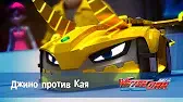 Джино против Кая Лига WatchCar Джино против Кая