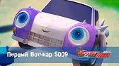 Первый Вотчкар S009 Лига WatchCar Первый Вотчкар S009