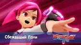 Сбежавший Пони Лига WatchCar Сбежавший Пони