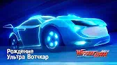 Рождение Ультра Вотчкар Лига WatchCar Рождение Ультра Вотчкар