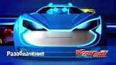 Разоблачение Лига WatchCar Разоблачение