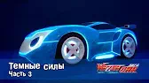 Темные силы - 3 часть Лига WatchCar Темные силы 3 часть