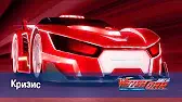 Кризис Лига WatchCar Кризис