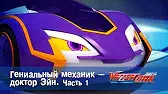 Гениальный механик - доктор Эйн 1 часть Лига WatchCar Гениальный механик - доктор Эйн 1 часть