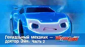 Гениальный механик - доктор Эйн 2 часть Лига WatchCar Гениальный механик - доктор Эйн 2 часть