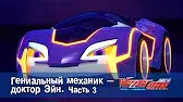 Гениальный механик - доктор Эйн 3 часть Лига WatchCar Гениальный механик - доктор Эйн 3 часть