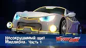 Несокрушимый щит Миллиона - 1 часть Лига WatchCar Несокрушимый щит Миллиона 1 часть