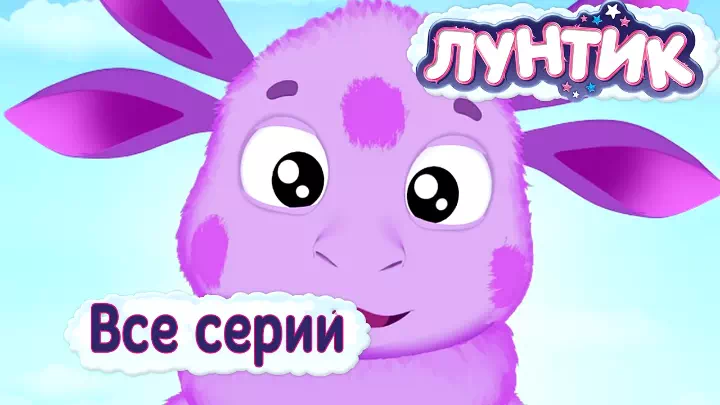 Мультсериал Лунтик и его друзья Мультсериал Лунтик и его друзья
