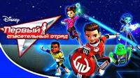 Ограбление космического поезда / Первый звериный отряд Первый спасательный отряд Ограбление космического поезда Первый звериный отряд
