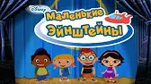 Колечко для планеты Маленькие Эйнштейны Колечко для планеты