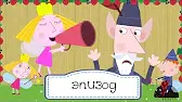 Эльфийские игры Бен и Холли Эльфийские игры