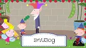День смеха и шуток Бен и Холли День смеха и шуток