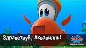 Здравствуй, Аквавилль! Марин и его друзья Здравствуй, Аквавилль!