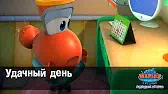 Удачный день Марин и его друзья Удачный день