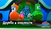 Дружба в опасности Марин и его друзья Дружба в опасности