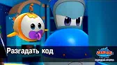 Разгадать код Марин и его друзья Разгадать код