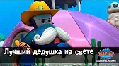 Лучший дедушка на свете Марин и его друзья Лучший дедушка на свете