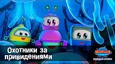 Охотники за привидениями Марин и его друзья Охотники за привидениями