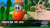 Никогда не лги Марин и его друзья Никогда не лги