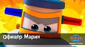 Офицер Марин Марин и его друзья Офицер Марин