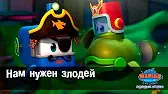 Нам нужен злодей Марин и его друзья Нам нужен злодей