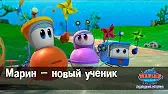 Марин – новый ученик Марин и его друзья Марин – новый ученик