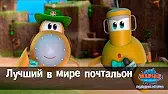 Лучший в мире почтальон Марин и его друзья Лучший в мире почтальон