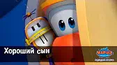 Хороший сын Марин и его друзья Хороший сын