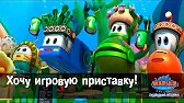 Хочу игровую приставку! Марин и его друзья Хочу игровую приставку!