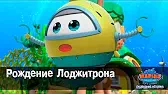 Рождение Лоджитрона Марин и его друзья Рождение Лоджитрона