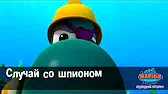 Случай со шпионом Марин и его друзья Случай со шпионом