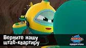 Верните нашу штаб-квартиру Марин и его друзья Верните нашу штаб-квартиру