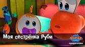 Моя сестренка Руби Марин и его друзья Моя сестренка Руби