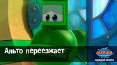 Альто переезжает Марин и его друзья Альто переезжает