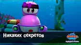 Никаких секретов Марин и его друзья Никаких секретов