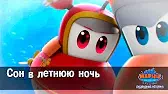 Сон в летнюю ночь Марин и его друзья Сон в летнюю ночь