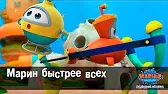 Марин быстрее всех Марин и его друзья Марин быстрее всех