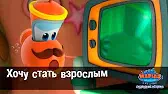 Хочу стать взрослым Марин и его друзья Хочу стать взрослым
