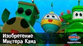 Изобретение Мистера Кана Марин и его друзья Изобретение Мистера Кана