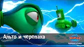 Альто и черепаха Марин и его друзья Альто и черепаха