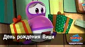 День рождения Виви Марин и его друзья День рождения Виви