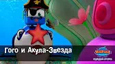 Гого и акула-звезда Марин и его друзья Гого и акула-звезда