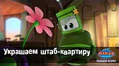 Украшаем штаб-квартиру Марин и его друзья Украшаем штаб-квартиру