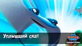Уплывший скат Марин и его друзья Уплывший скат