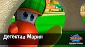 Детектив Марин Марин и его друзья Детектив Марин
