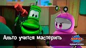 Альто учится мастерить Марин и его друзья Альто учится мастерить