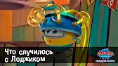 Что случилось с Лоджиком Марин и его друзья Что случилось с Лоджиком