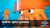Найти преступника Марин и его друзья Найти преступника