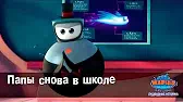 Папы снова в школе Марин и его друзья Папы снова в школе