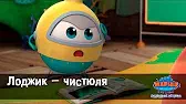 Лоджик - чистюля Марин и его друзья Лоджик - чистюля